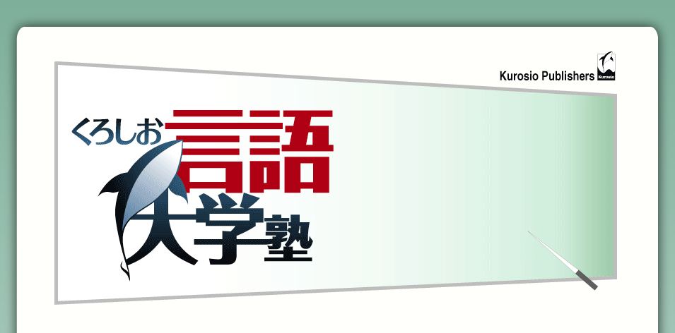 くろしお言語大学塾